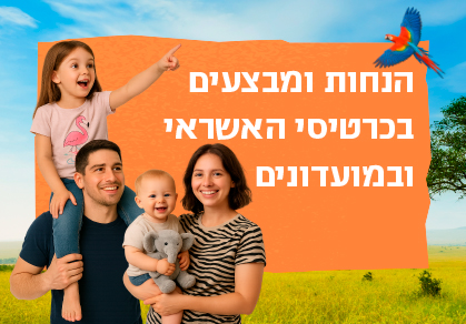 הנחות ומבצעים בכרטיסי האשראי ובמועדונים