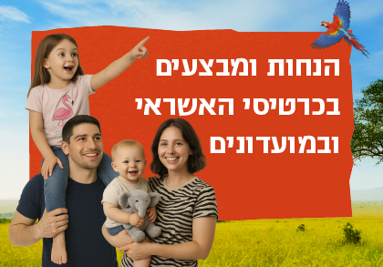 הנחות ומבצעים בכרטיסי האשראי ובמועדונים