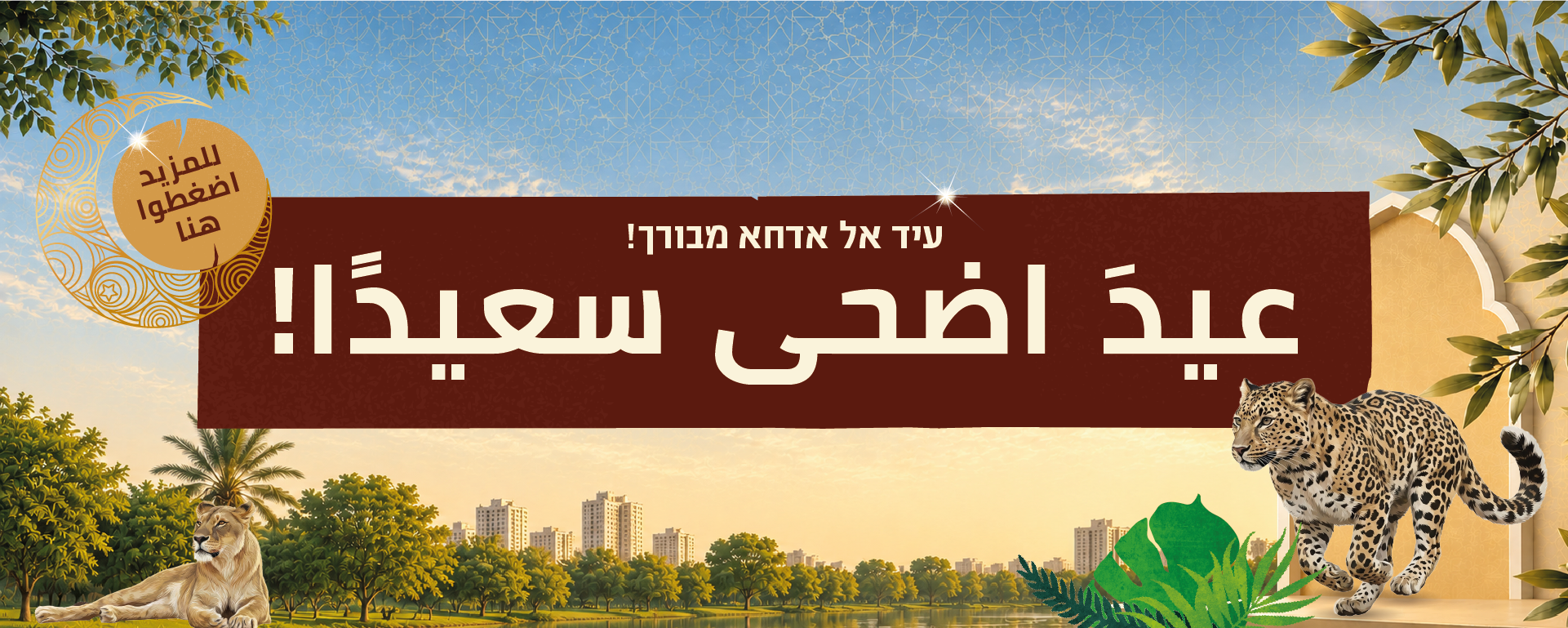 חג עיד אל אדחא מבורך