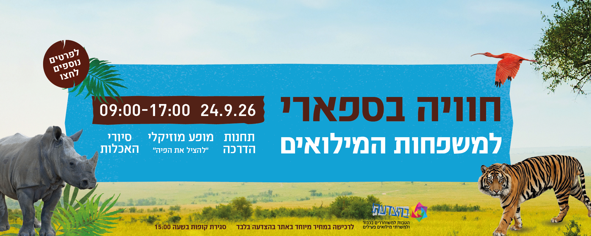 יום ספארי למשרתי המילואים ובני משפחותיהם

יום חמישי, 24.09.2026