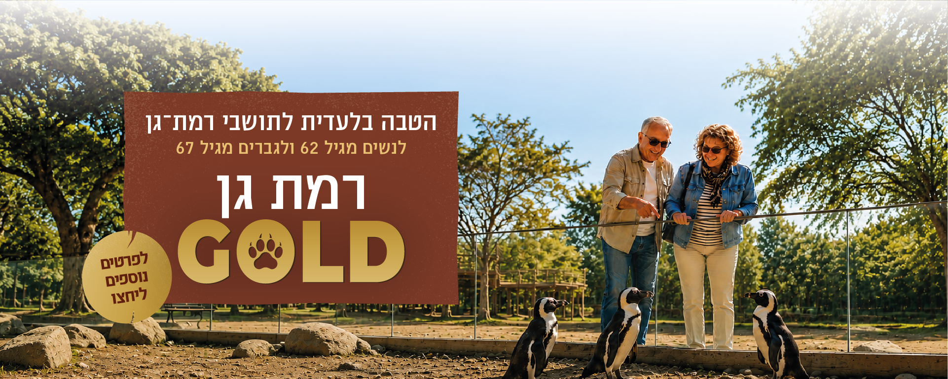 הטבה בלעדית לתושבי רמת גן לנשים מגיל 62 ולגברים מגיל 65 רמת גן GOLD. לפרטים נוספים ליחצו