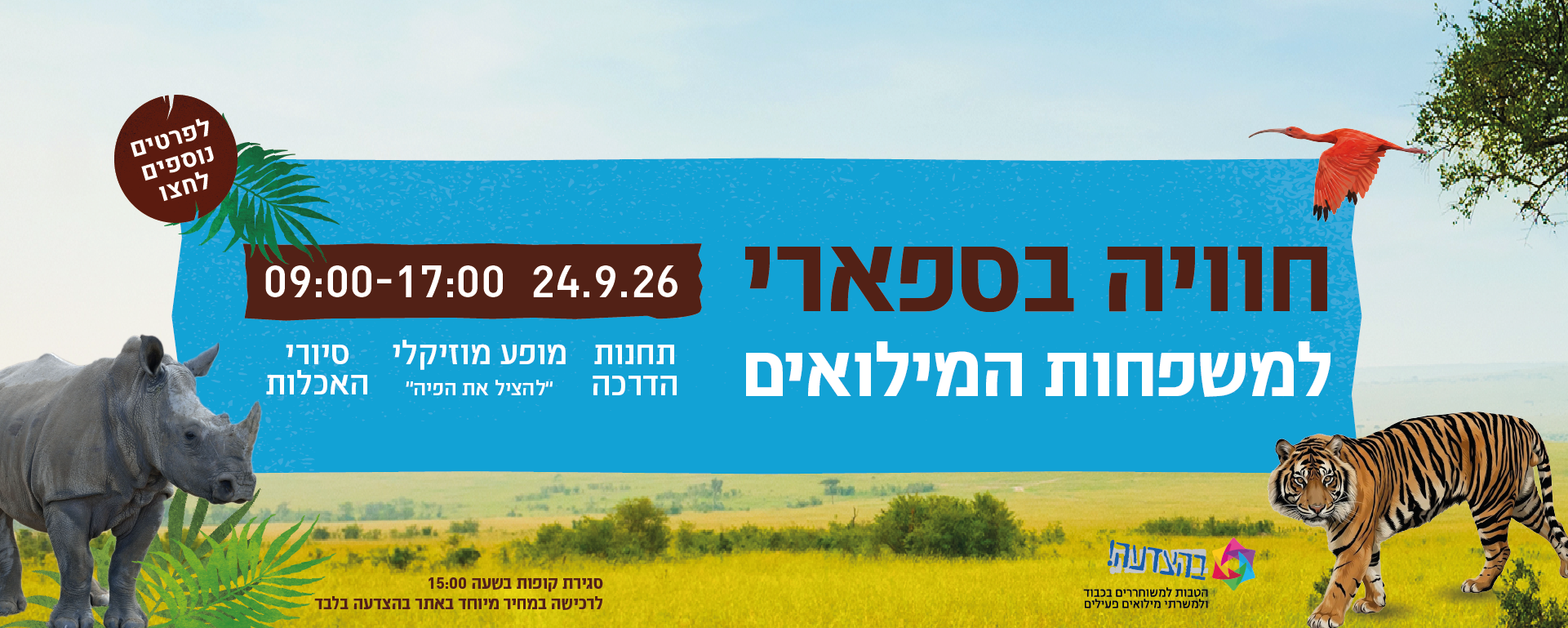 יום ספארי למשרתי המילואים ובני משפחותיהם

יום חמישי, 24.09.2026