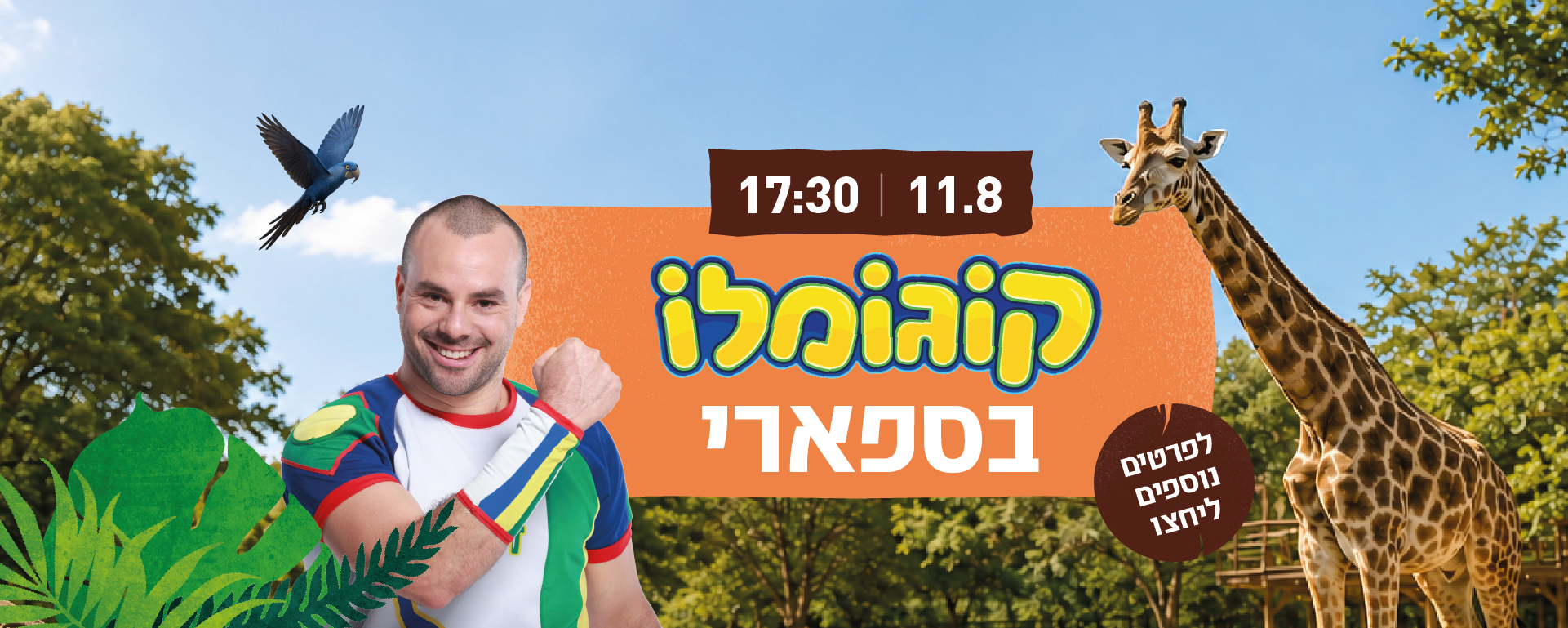 11.8 17:30 קוגומלו בספארי לפרטים נוספים ליחצו כאן